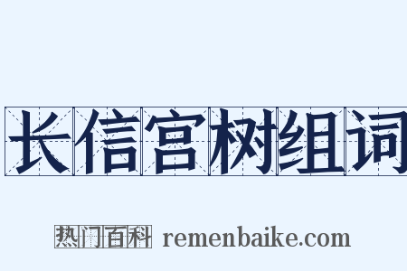 长信宫树组词是什么意思的图片